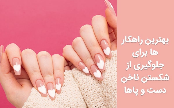 بهترین راهکار‌ها برای جلوگیری از شکستن ناخن دست و پا‌ها